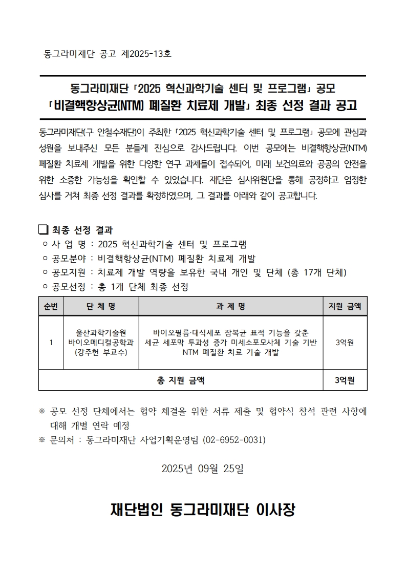 [공고문] 「비결핵항상균(NTM) 폐질환 치료제 개발」 최종 선정 결과_250925_1.jpg