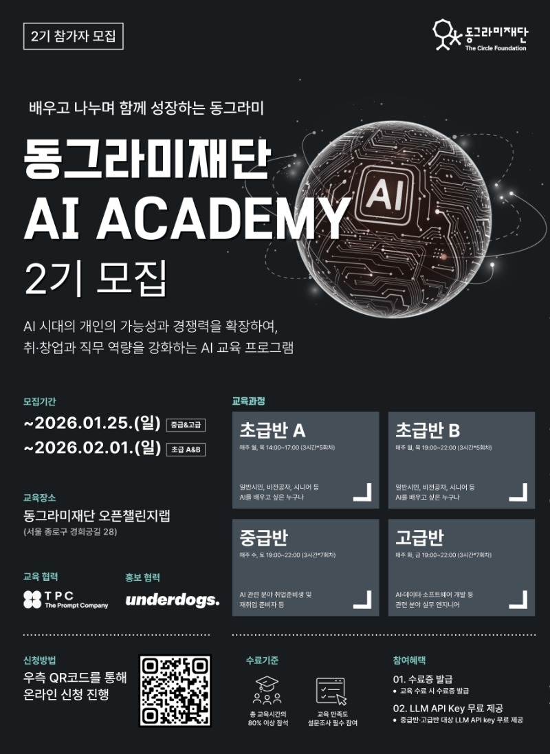 [모집 포스터] 동그라미재단 AI Academy 2기.jpg