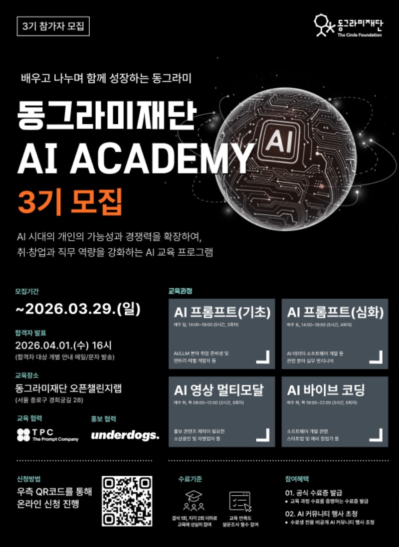 (모집 포스터) 동그라미재단 AI Academy 3기.jpg