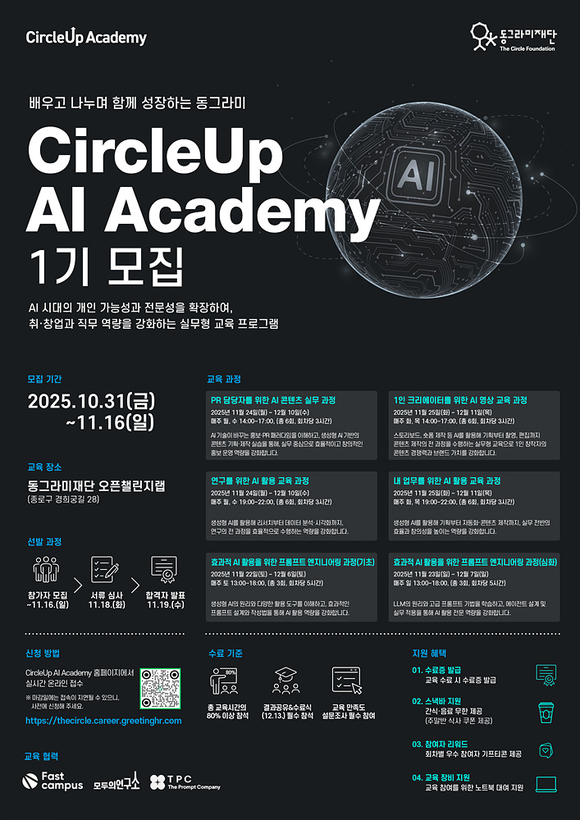 20260119_동그라미재단, 무료 AI 프롬프트 교육 '동그라미재단 AI Academy 2기' 참가자 모집.jpg