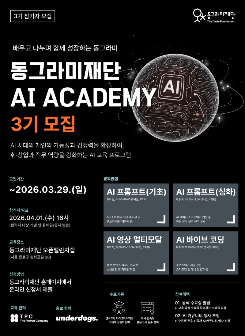 20260320_동그라미재단, 맞춤형 4개 과정 ‘AI 아카데미 3기’ 참가자 모집.jpg