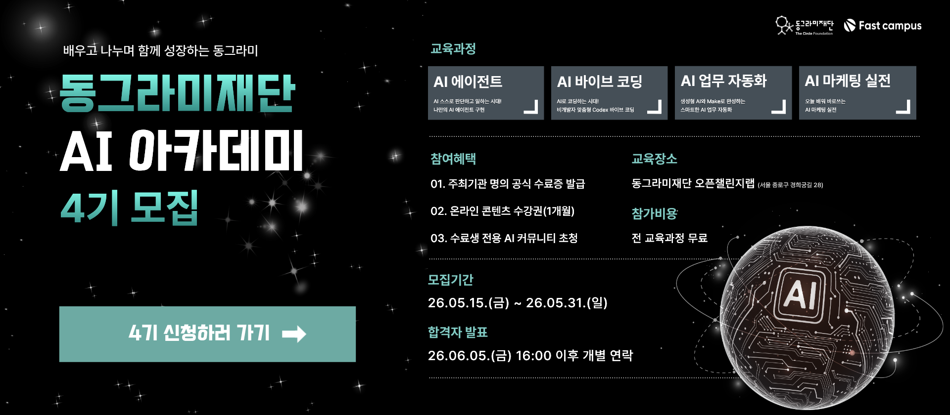 동그라미재단 AI 아카데미 4기