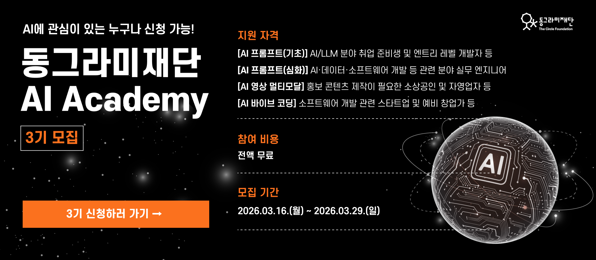 동그라미재단 AI Academy 3기